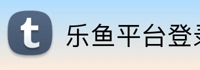 乐鱼平台登录入口 logo